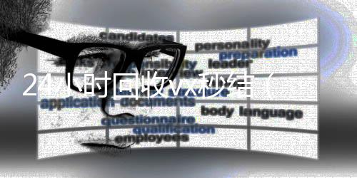 24小时回收vx收购微信号秒结账秒结（回收vx秒结联系方式）